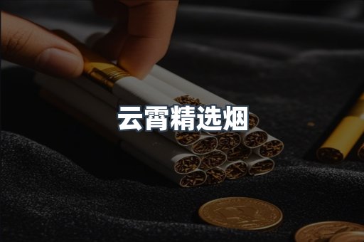 云霄精选烟