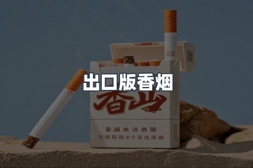 出口版香烟